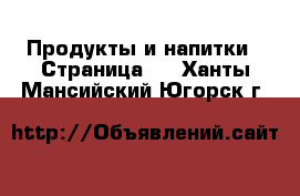  Продукты и напитки - Страница 3 . Ханты-Мансийский,Югорск г.